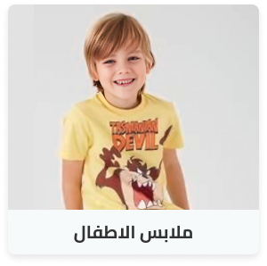 ملابس اطفال